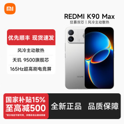 红米 K90 Max 性能魔王 新品旗舰 游戏 5G 手机