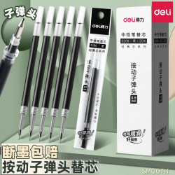 得力 笔芯按动笔芯0.5速干按动式中性笔笔芯按压式专属
