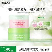 摇滚动物园 牛油果/芭乐卸妆膏深层清洁温和不刺激新升级60ml B