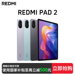 红米 Pad 2 红米小米平板电脑安卓学生学习平板