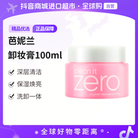 芭妮兰 第六代Zero卸妆膏卸妆乳100ml 温和清洁全脸卸妆