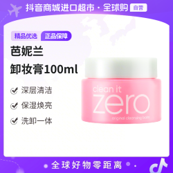 芭妮兰 第六代Zero卸妆膏卸妆乳100ml 温和清洁全脸卸妆