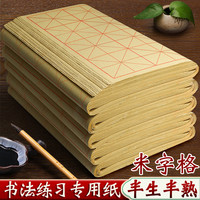 米字格毛边纸半生熟宣书法纸初学者毛笔字练习专用纸纯竹浆元书纸