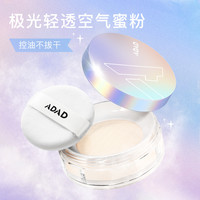 ADAD 极光轻透空气蜜粉 防水持久遮瑕控油不拔干散粉