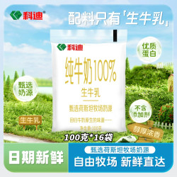 科迪 生牛乳纯牛奶 100g*16袋 营养奶 学生奶