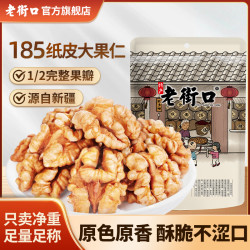 老街口 纸皮原味熟核桃仁 250g 袋装