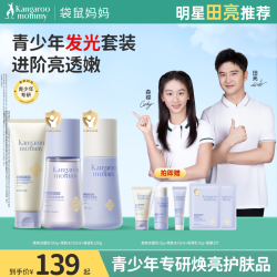袋鼠妈妈 青少年焕亮爽肤水乳洗面奶洁面乳学生夏季青春期少年护肤