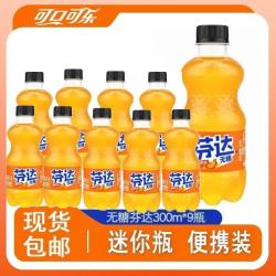 Coca-Cola 可口可乐 无糖芬达 300ML*9瓶 碳酸饮料