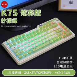 珂芝 k75炫彩机械键盘有线无线三模游戏办公客制化键盘