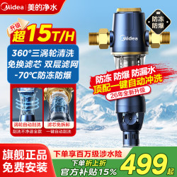 美的 前置过滤器15T家用净水器全屋反冲洗全屋净水防爆防冻