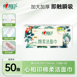 心相印 洗脸巾 50抽1包（加大加厚）