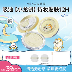 MENOW 粉饼龙年限定细腻粉质控油哑光不脱妆学生补妆商品卡