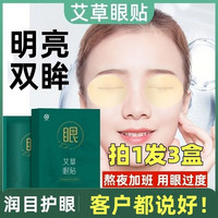 艾草眼贴护眼膜干涩模糊舒缓冷敷贴中老年熬夜护眼学生