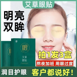 艾草眼贴护眼膜干涩模糊舒缓冷敷贴中老年熬夜护眼学生