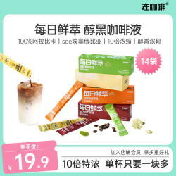 连咖啡 每日鲜萃特浓咖啡液 0脂肪便携袋装拿铁奶咖 14袋