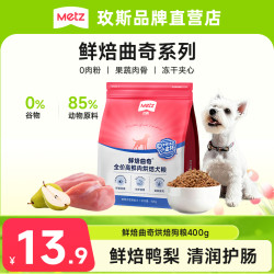METZ 鲜焙曲奇宠物粮试吃装成幼犬通用全价狗粮