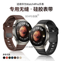 森佩 华为手表表带 适用watch4pro 铠甲纹无缝连接硅胶弧口