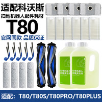 科沃斯t80s耗材扫地机器人清洁液集尘袋主刷科沃斯t80配件和耗材