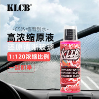 KLCB/苛力C5汽车用去油膜玻璃雨刮水高效清洁车玻璃浓缩型雨刷精