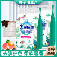 青柠西柚 天然皂粉洗衣粉 无磷冷水速溶 家庭实惠装