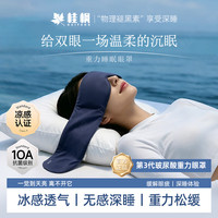桂枫 3.0Pro玻尿酸凉感深睡重力眼罩遮光透气居家眼罩