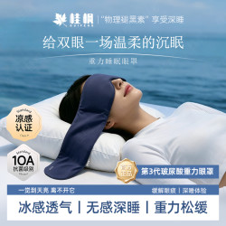 桂枫 3.0Pro玻尿酸凉感深睡重力眼罩遮光透气居家眼罩