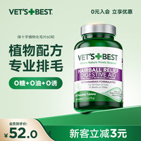VET'S BEST 绿十字猫草片化毛片天然植物去毛球片萌宠好物优选