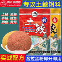 周八 土鲮专用饵料 鲮鱼饵料