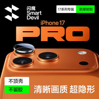 闪魔 适用苹果17ProMax/17pro/Air镜头膜16/15保护膜摄像头AR增透