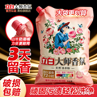 立白 大师香氛系列 梦幻玫瑰香水味 洗衣粉 深层洁净 家庭装 实惠装