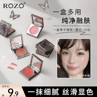 ROZO 明采多用膏腮红口红眼影一膏多用腮紫