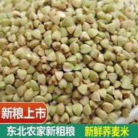 RX正宗荞麦米5斤东北特产荞麦仁米