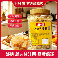 甘汁园 小粒黄冰糖 2斤 多晶体小块老冰糖