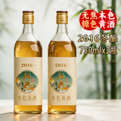 安稳 绍兴无焦糖黄酒2016年古法冬酿花雕酒八年本色糯米酒750mlx2瓶装