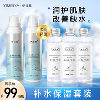 伊渼雅保湿锁水套装玻尿酸补水喷雾维生素E护肤甘油清爽不油腻
