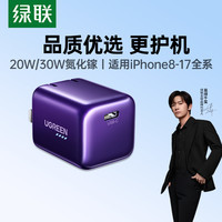 绿联 充电器30w氮化镓快充充电器套装苹果17充电头适用华为小米