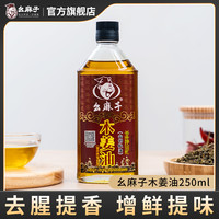 幺麻子 木姜油 250ml 四川特产 山胡椒油
