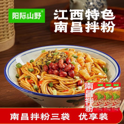阳际山野 南昌拌粉 正宗江西特产米粉 早餐方便速食米线 袋装