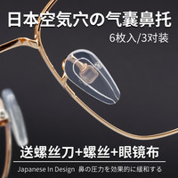 硅胶防滑鼻垫通用眼镜配件防压痕垫软空心气囊舒适