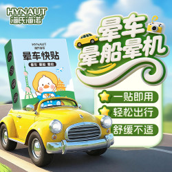 海氏海诺 晕车贴膏儿童小孩宝宝一次性耳后肚脐防晕机晕船旅行神器