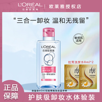 欧莱雅 卸妆水三合一清洁洁颜水温和卸妆正品卸妆水敏感肌适用
