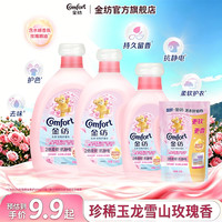 Comfort 玉龙雪山玫瑰香柔顺剂 衣物柔顺防静电持久留香纤维养护组合装