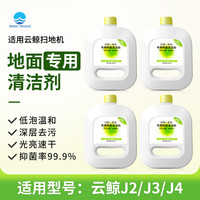 Waterwizard 适用云鲸清洁液J2 J3 J4扫地机器人专用j5清洁剂配件