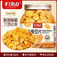 千顷山 无壳黄金蚕豆片牛肉味兰花豆 100g*3+30g*2