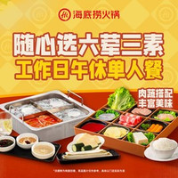 移动端：海底捞 六荤三素工作日午休单人餐