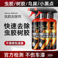 普路驰 树胶虫胶去除剂 强力去污清洁剂 不伤车漆