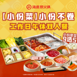 海底捞 小份不卷工作日午休双人餐