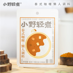 小野轻煮 泰式咖喱懒人调料50g/袋椰香浓郁咖喱酱