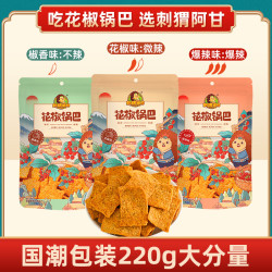 刺猬阿甘 花椒锅巴大包装 220g*3