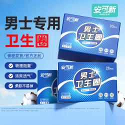 安可新 正品男士卫生圈包皮阻环外男用私处卫生圈护理专用清洁无菌